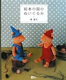 絵本の国のぬいぐるみ (MOE BOOKS)