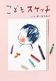 こどもスケッチ (コドモエBOOKS)