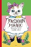 ファッションマジック (MOE BOOKS)