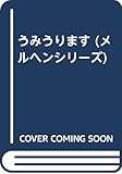 うみうります (メルヘンシリーズ)