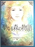 聖なる森の物語 (MOE BOOKS)