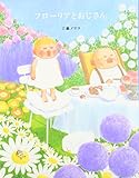 フローリアとおじさん