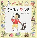 さがしえ１２つき (コドモエ[kodomoe]のえほん)