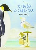かもめたくはいびん (MOEのえほん)