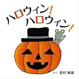 ハロウィン!ハロウィン! (コドモエのえほん)