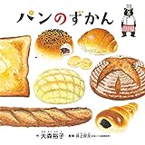 パンのずかん (コドモエのえほん)