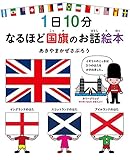 1日10分 なるほど国旗のお話絵本 (コドモエのえほん)