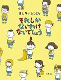 それしか ないわけ ないでしょう (MOEのえほん)