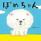 ぽめちゃん (コドモエのえほん)
