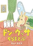ドン・ウッサ そらをとぶ (MOEのえほん)