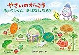 やさいのがっこう キャベツくん おはなになる? (MOEのえほん)