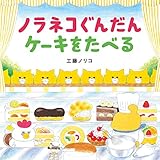 ノラネコぐんだん ケーキをたべる (コドモエのえほん)