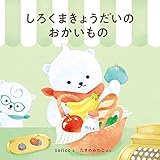 しろくまきょうだいのおかいもの (コドモエのえほん)