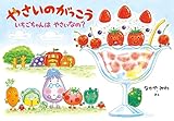 やさいのがっこう いちごちゃんはやさいなの? (MOEのえほん)