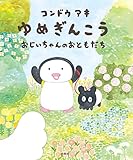 ゆめぎんこう おじいちゃんのおともだち (MOEのえほん)