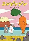ニンジンジン (MOEのえほん)