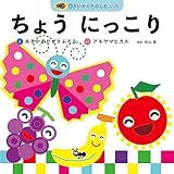 ちょう にっこり (かぜさぶろうワークスのえほん)