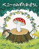 ベニーのみずたまぼうし (MOEのえほん)