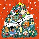 もうすぐクリスマス (MOEのえほん)