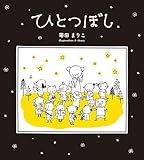 ひとつぼし (MOEのえほん)