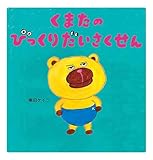 くまたのびっくりだいさくせん (MOEのえほん)