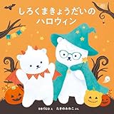 しろくまきょうだいのハロウィン (コドモエのえほん)