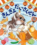 きんぎょだいさくせん (MOEのえほん)
