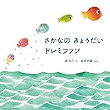 さかなの きょうだい ドレミファソ (MOEのえほん)