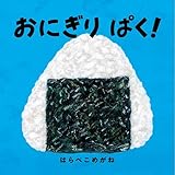 おにぎり ぱく! (コドモエのえほん)