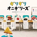 ギリギリオニギリーズ (コドモエのえほん)