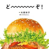 どーーーぞ！ (コドモエのえほん)