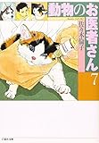 動物のお医者さん (第7巻) (白泉社文庫)
