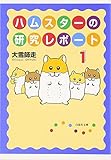 ハムスターの研究レポート 1 (白泉社文庫)