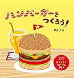 ハンバーガーをつくろう! (いっしょにたのしくおりょうりたいけいえほん)