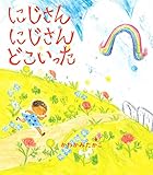 にじさん にじさん どこいった (ほるぷ創作絵本)