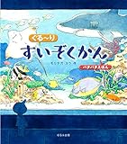 パタパタ絵本ぐるーりすいぞくかん