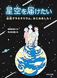 星空を届けたい 出張プラネタリウム、はじめました!