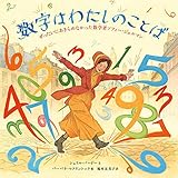 数字はわたしのことば: ぜったいあきらめなかった数学者ソフィー・ジェルマン