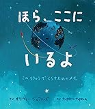 ほら、ここにいるよ: このちきゅうでくらすためのメモ