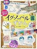 わらって、考える!イグ・ノーベル賞ずかん (見る知る考えるずかん)