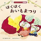 ほくほく おいもまつり (はじめての行事えほん 収穫祭)