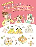 ひなまつりパーティー はるらんらん (おいしい行事のえほん)