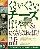 くさいくさいチーズぼうや&たくさんのおとぼけ話【新版】
