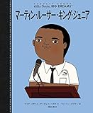 マーティン・ルーサー・キング・ジュニア (小さなひとりの大きなゆめ)