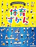 コツがつかめる! 体育ずかん (見る知る考えるずかん)