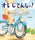 オレ じてんしゃ! (ほるぷ創作絵本)