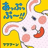 あっぷっぷ~! (あかちゃんがよろこぶしかけえほん)