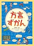 方言ずかん (見る知る考えるずかん)
