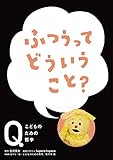 ふつうって どういうこと? (NHK Eテレ「Q~こどものための哲学」)