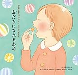 友だちになれるあめ (詩集絵本みつけたよ!じぶんのきもち)
